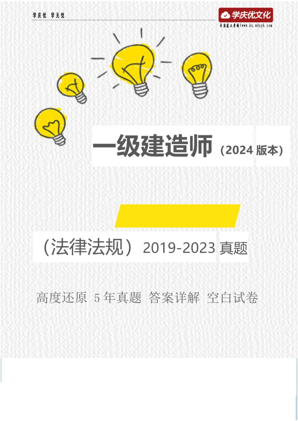 （空白卷）2024年一建《法律法规》考试5年真题(1).pdf_第1页