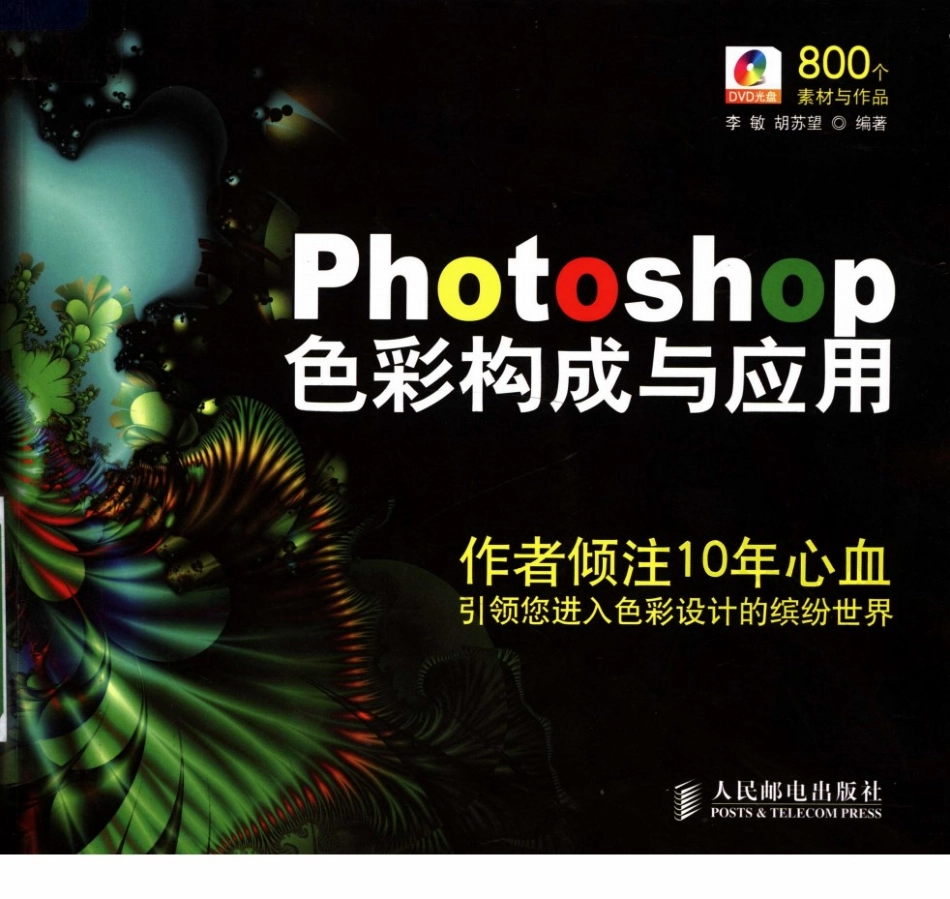 [Photoshop色彩构成与应用].李敏等.扫描版(ED2000.COM).pdf_第1页