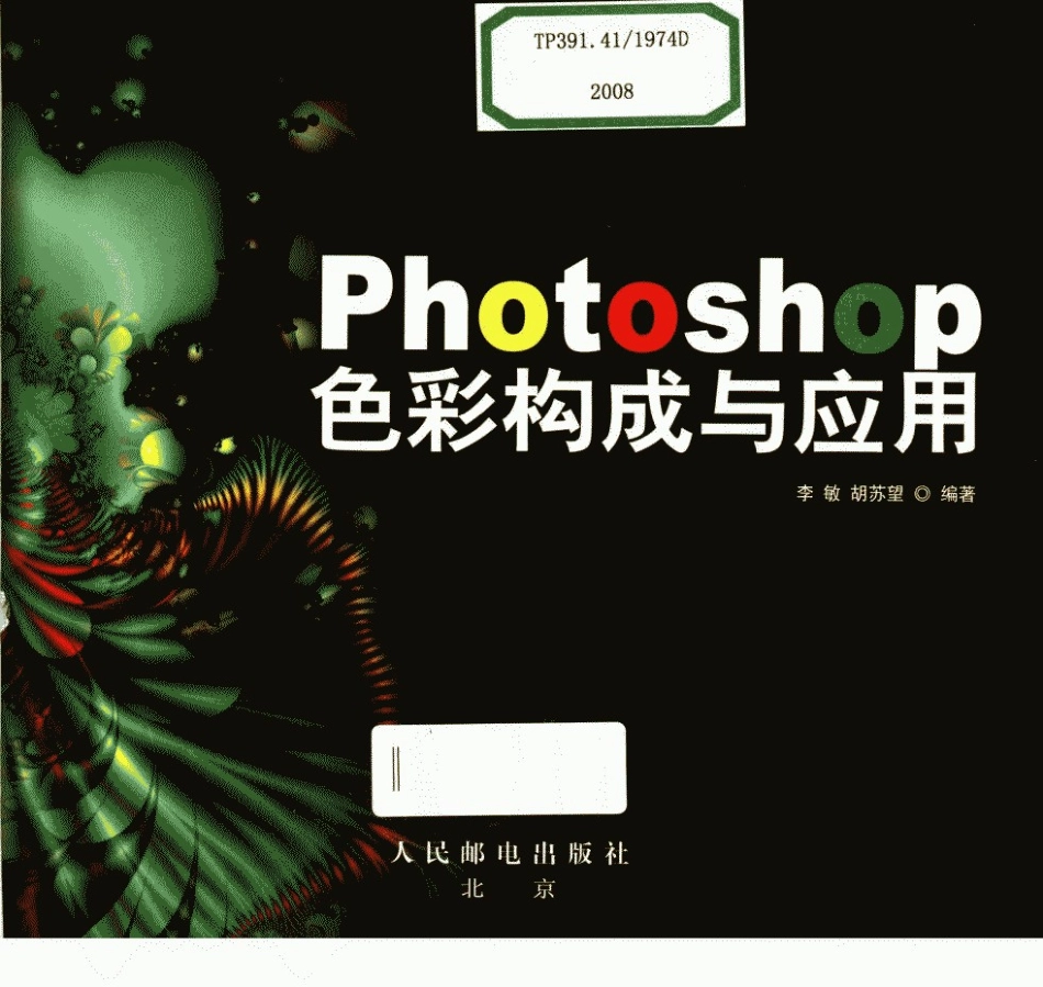 [Photoshop色彩构成与应用].李敏等.扫描版(ED2000.COM).pdf_第3页