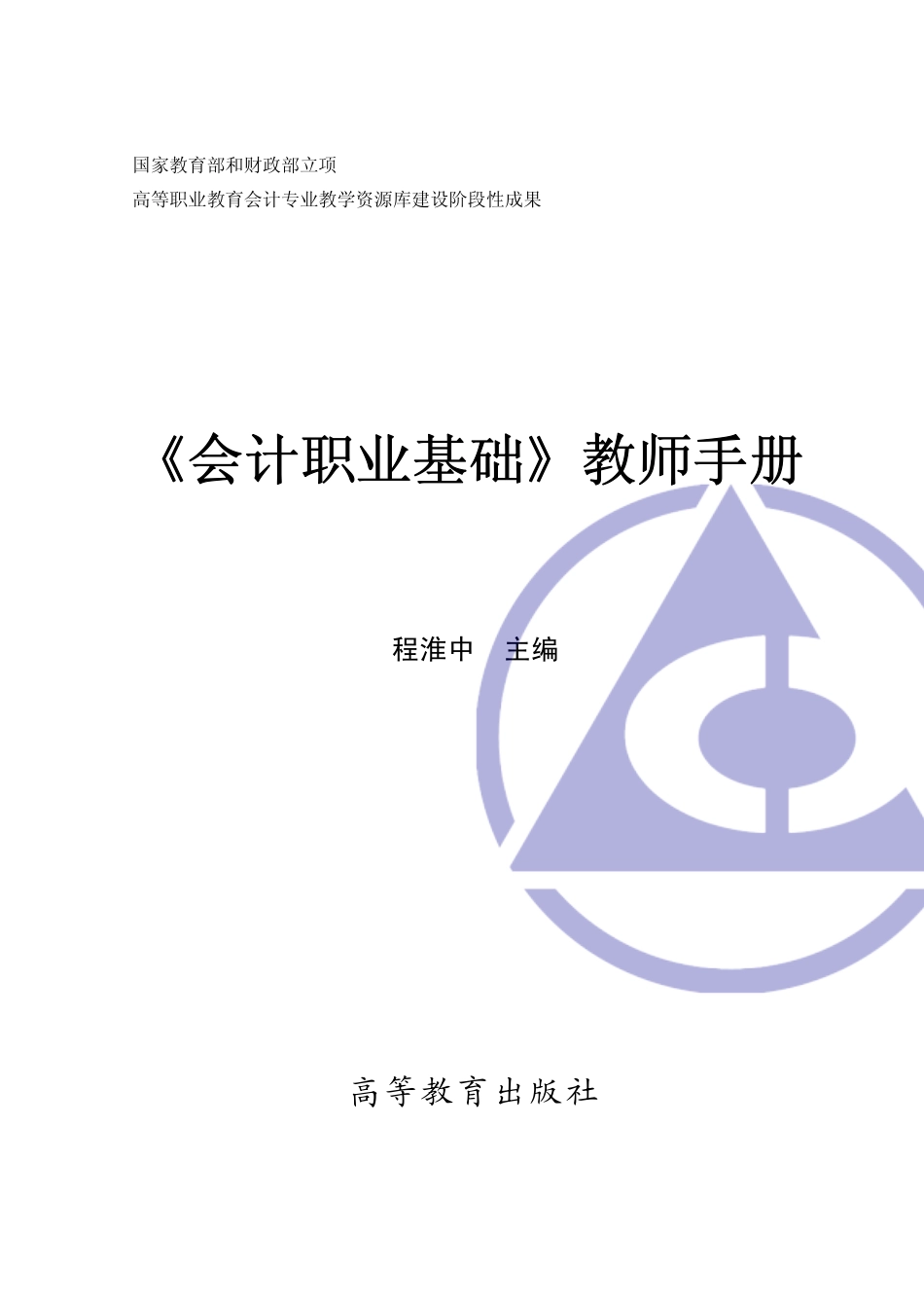 《会计职业基础》教师手册封面、目录.pdf_第1页