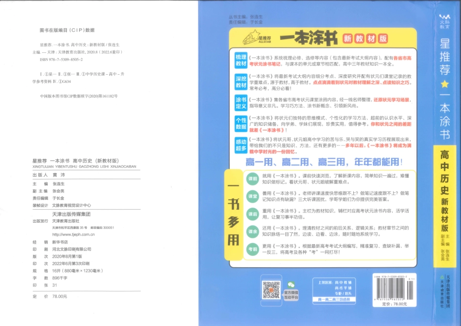 《一本涂书》高中历史新教材版封面.pdf_第1页