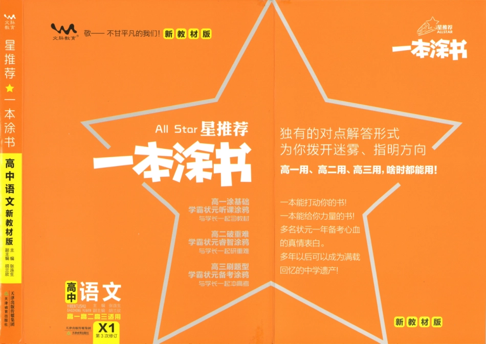 《一本涂书》高中语文新教材版封面.pdf_第1页