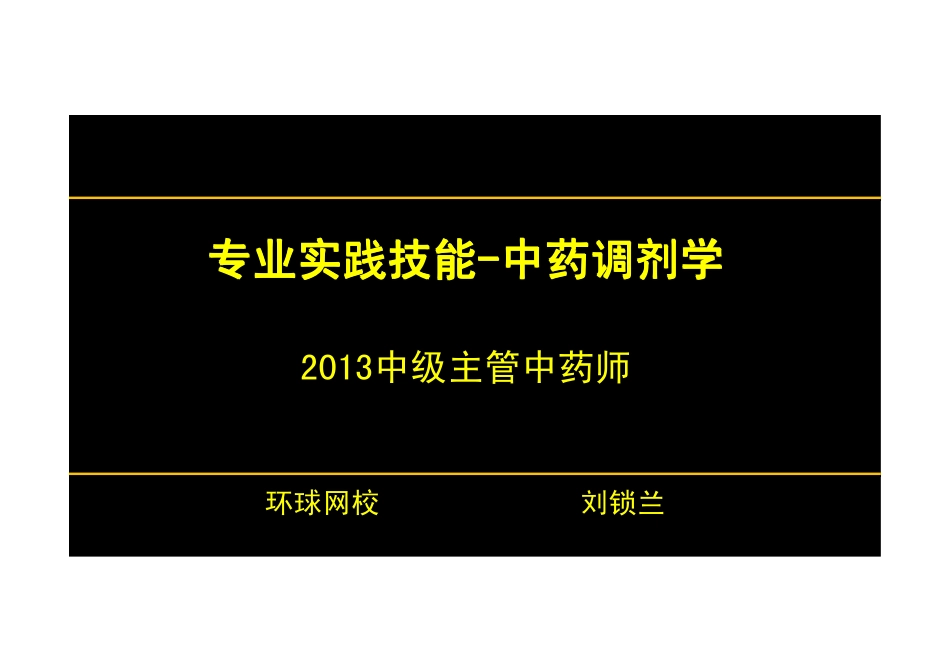 【2013年】404专业实践技能-主管中药师【讲义】 (4).pdf_第1页