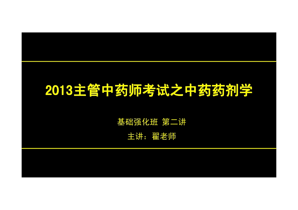 【2013年】404专业实践技能-主管中药师【讲义】 (14).pdf_第1页