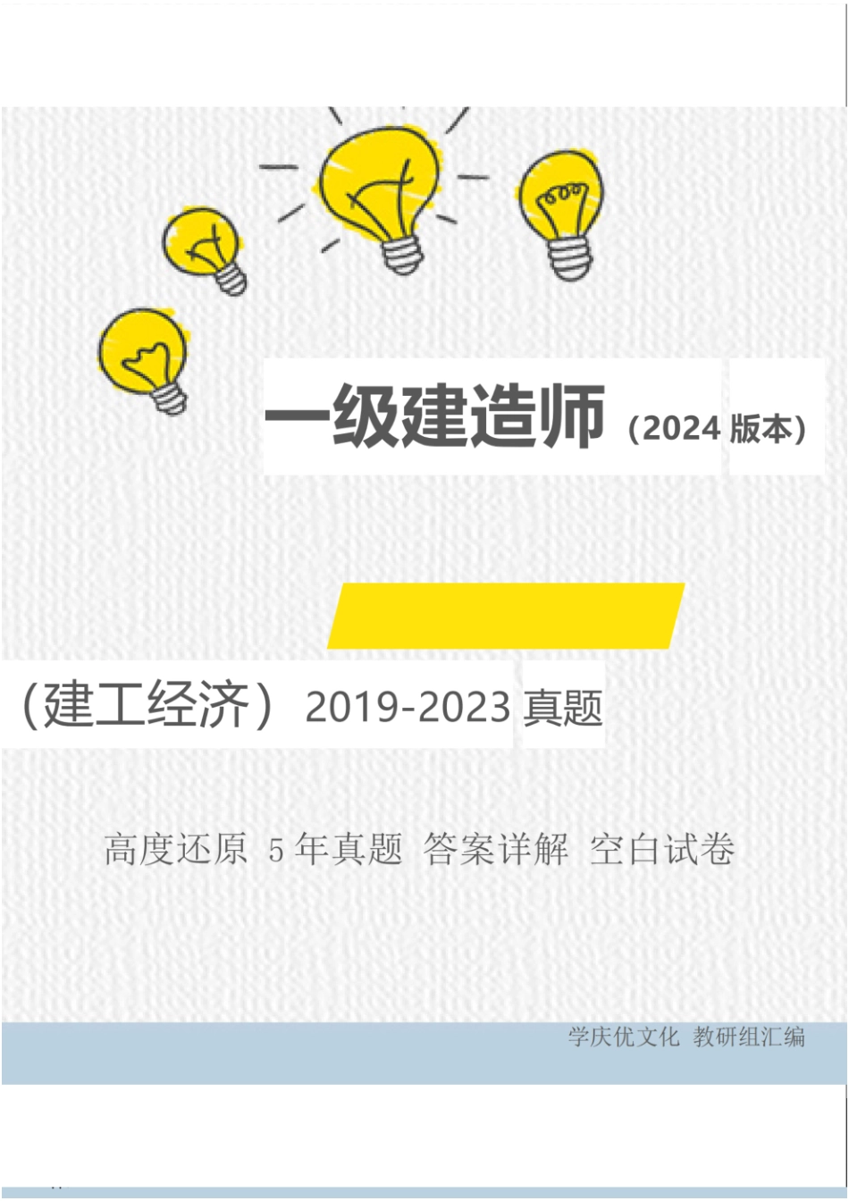 （空白卷）2024年一级建造师《建设工程经济》执业资格考试5年真题(1).pdf_第1页