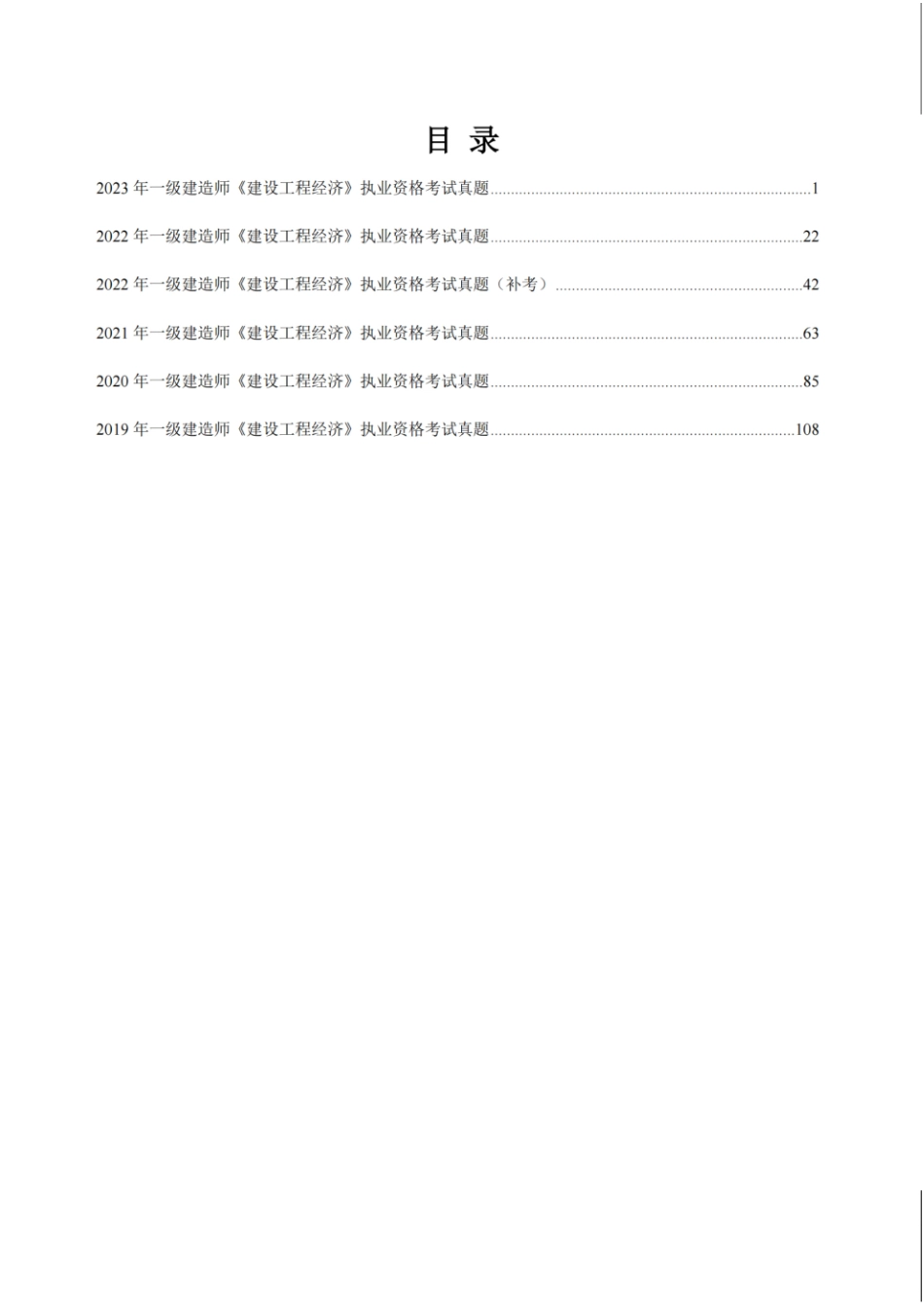 （空白卷）2024年一级建造师《建设工程经济》执业资格考试5年真题(1).pdf_第2页