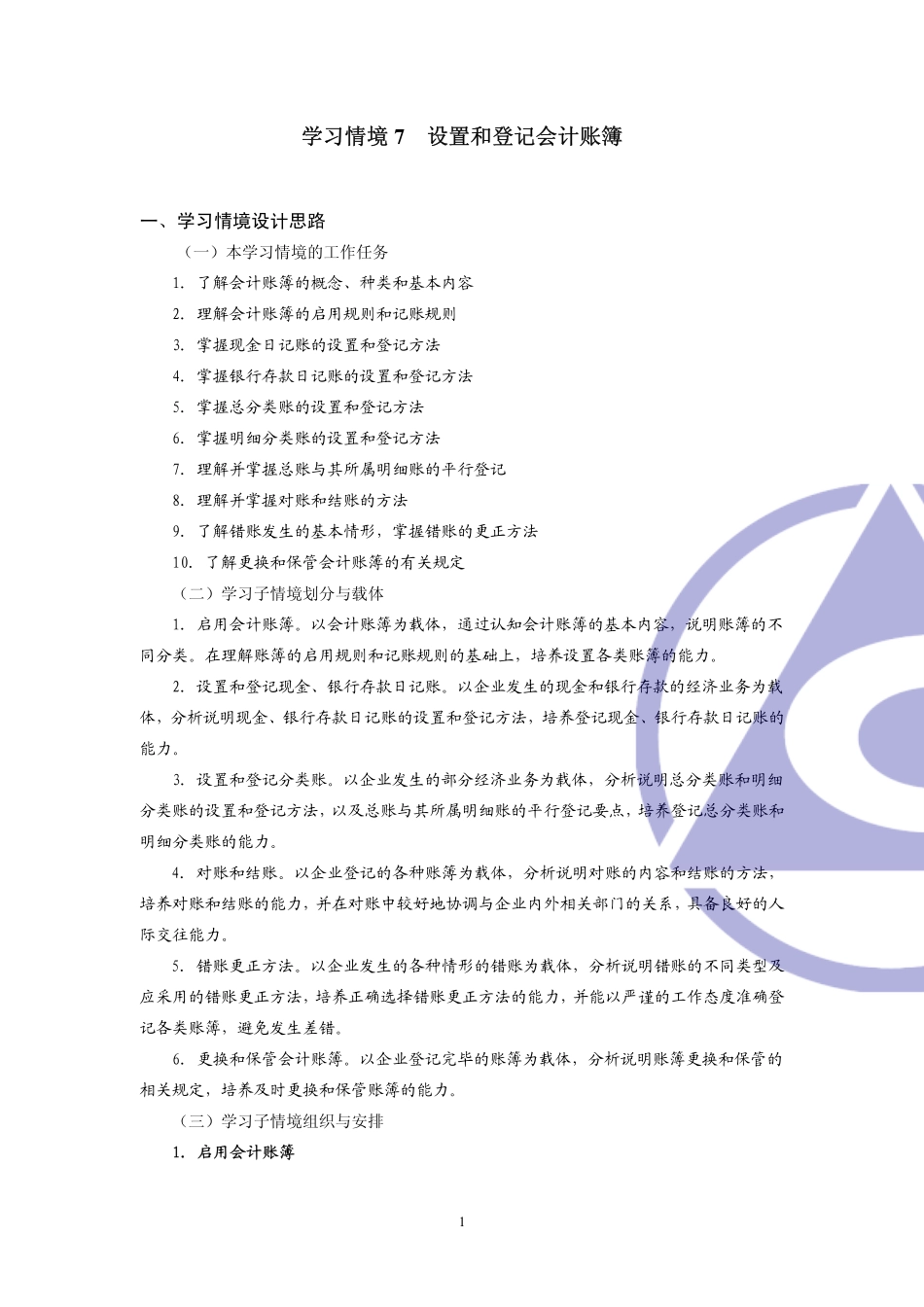 《会计职业基础》教师手册学习情境7.pdf_第1页