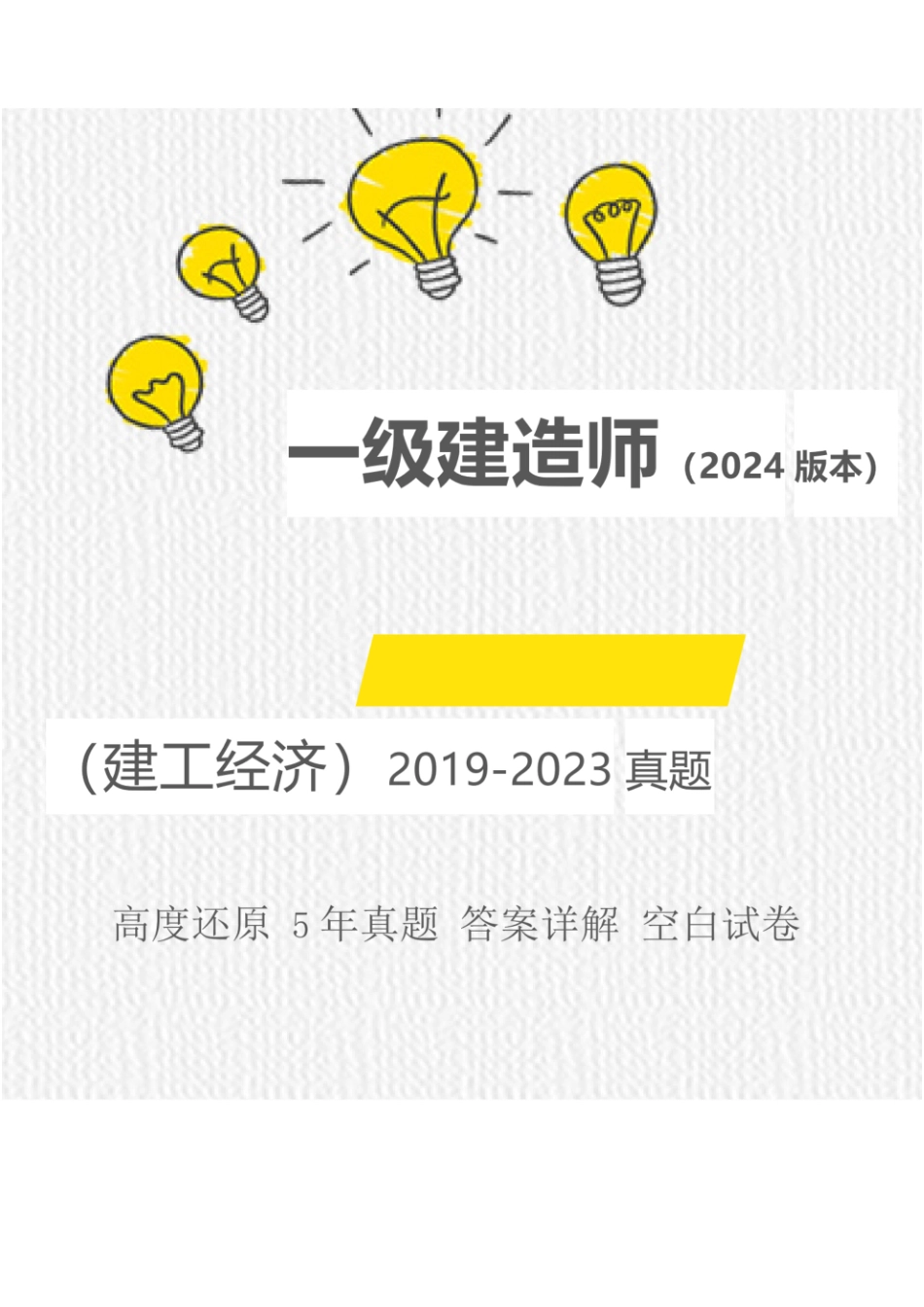 （带答案）2024年一级建造师《建设工程经济》执业资格考试5年真题.pdf_第1页