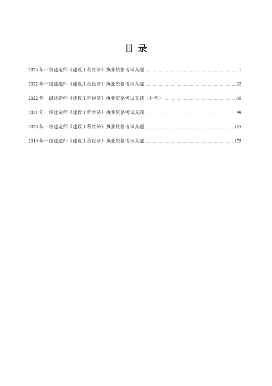 （带答案）2024年一级建造师《建设工程经济》执业资格考试5年真题.pdf_第2页