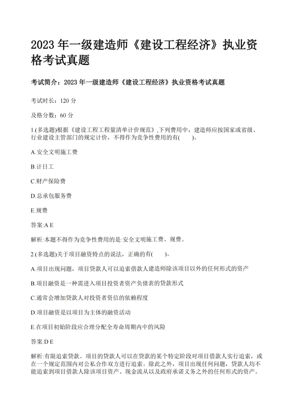 （带答案）2024年一级建造师《建设工程经济》执业资格考试5年真题.pdf_第3页