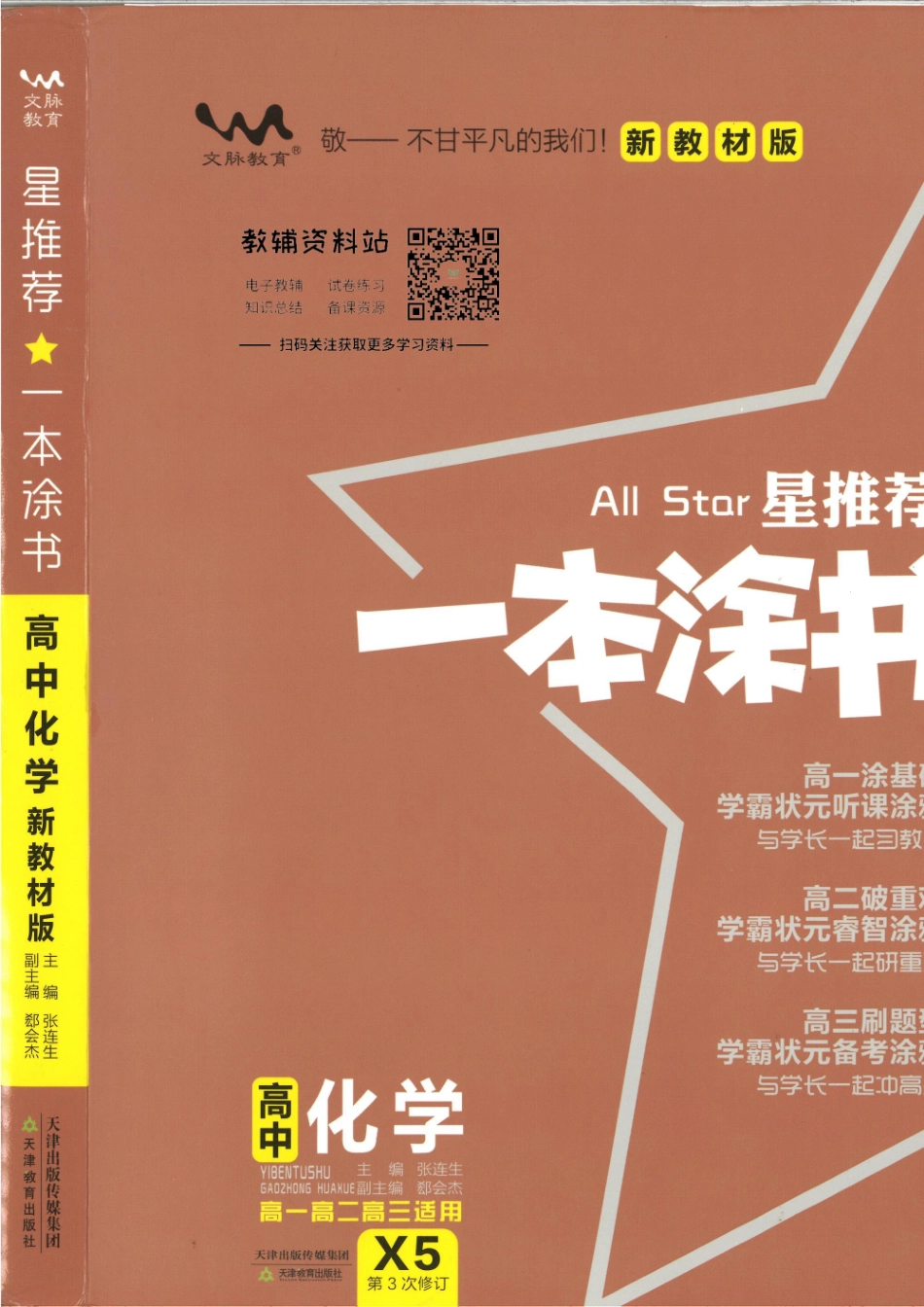 《一本涂书》高中化学新教材版.pdf_第1页