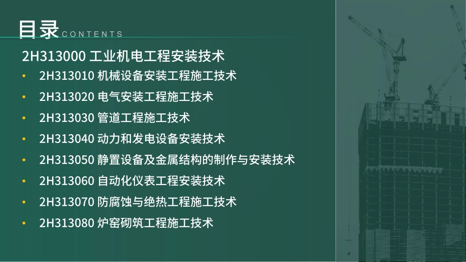 2H310000机电工程施工技术第3节①（讲义）(1).pdf_第2页