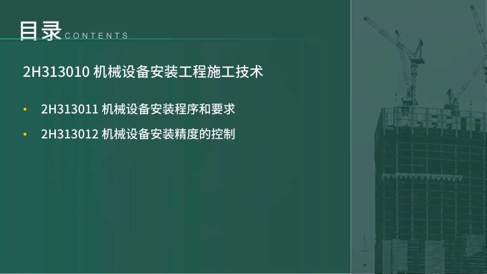 2H310000机电工程施工技术第3节①（讲义）(1).pdf_第3页
