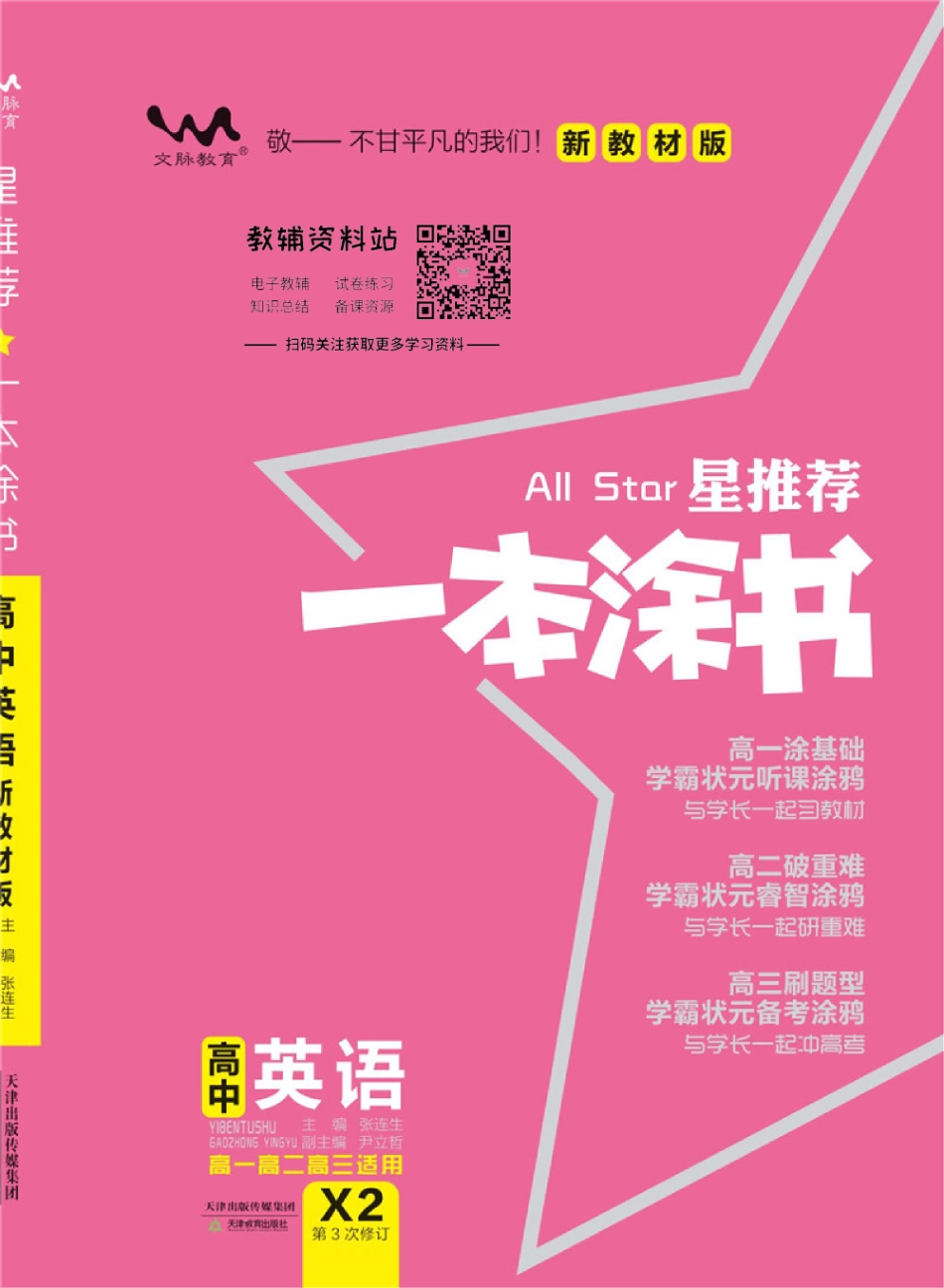 《一本涂书》高中英语新教材版.pdf_第1页