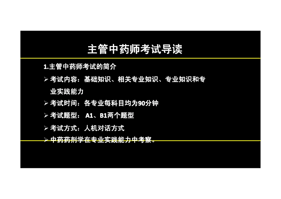 【2013年】404专业实践技能-主管中药师【讲义】 (11).pdf_第2页