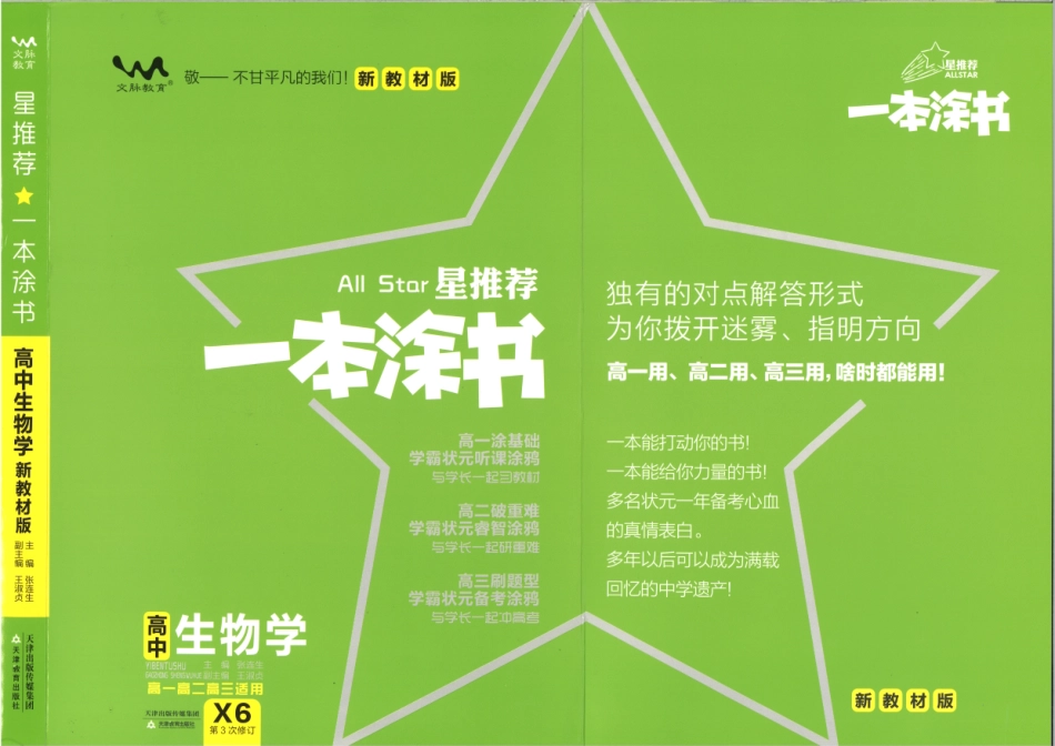 《一本涂书》高中生物新教材版封面.pdf_第1页