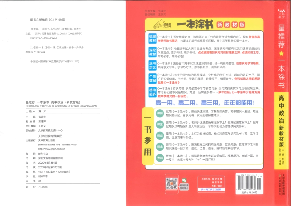 《一本涂书》高中政治新教材版封面.pdf_第1页