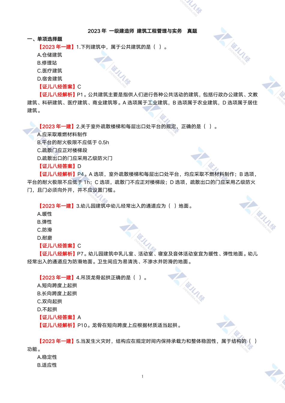 【一建建筑】2023年证儿八经真题解析（含采分点）-1.pdf_第1页