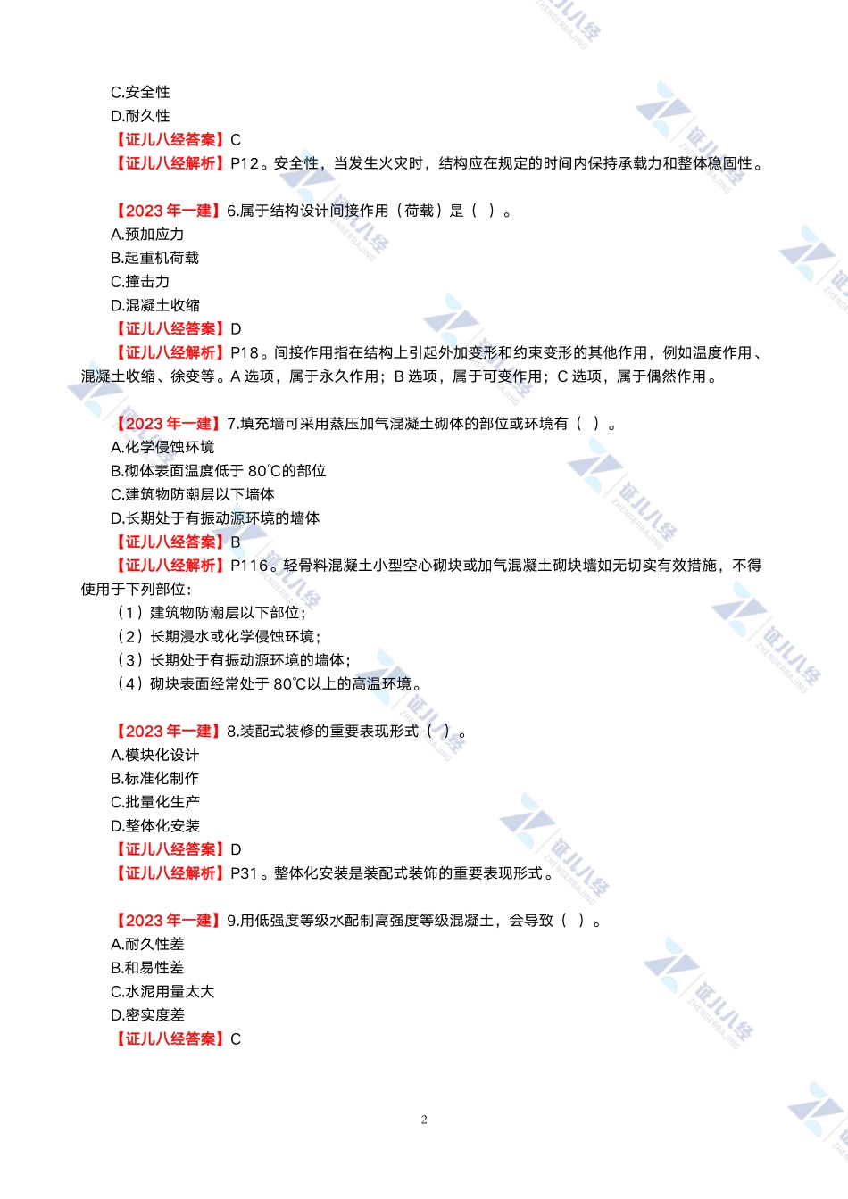 【一建建筑】2023年证儿八经真题解析（含采分点）-1.pdf_第2页