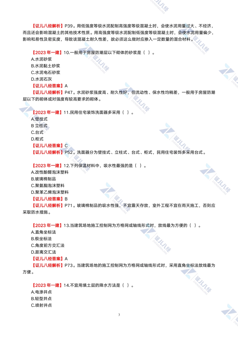 【一建建筑】2023年证儿八经真题解析（含采分点）-1.pdf_第3页