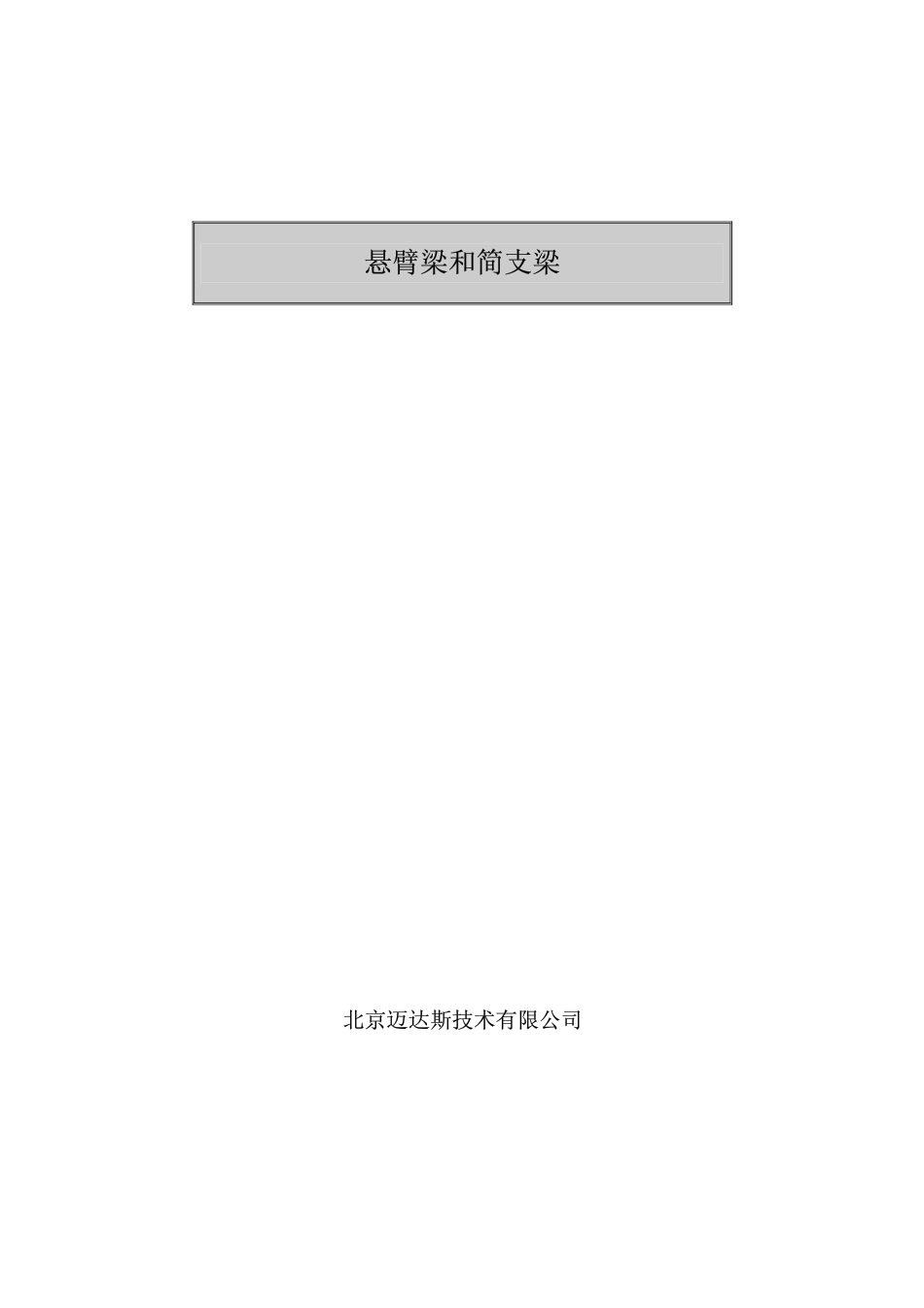 01-梁单元建模.pdf_第1页