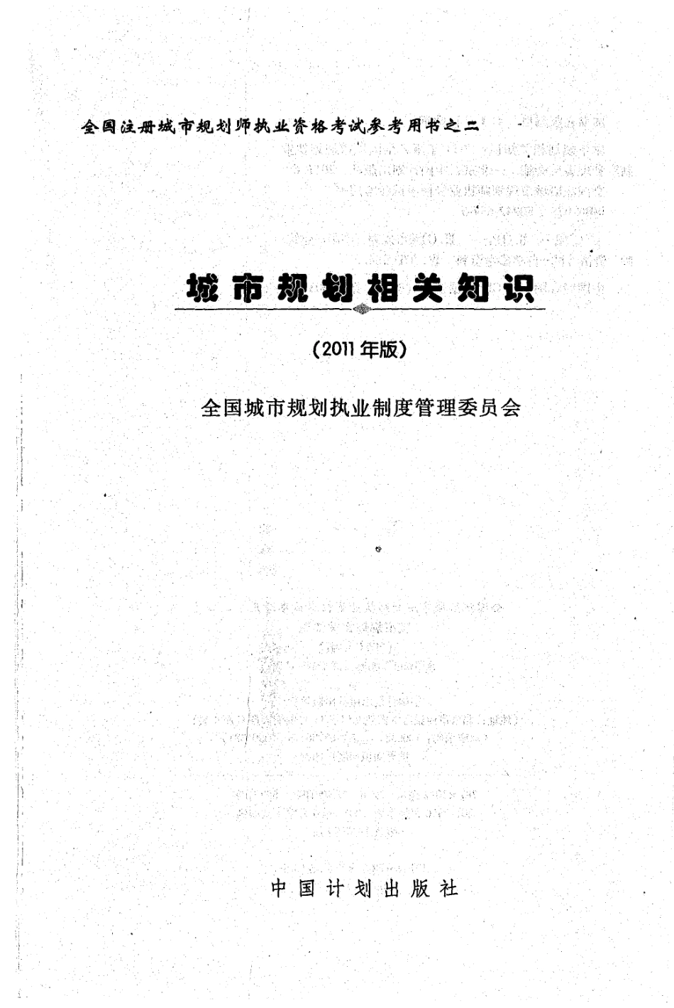 02 城市规划相关知识（2011版）.pdf_第1页