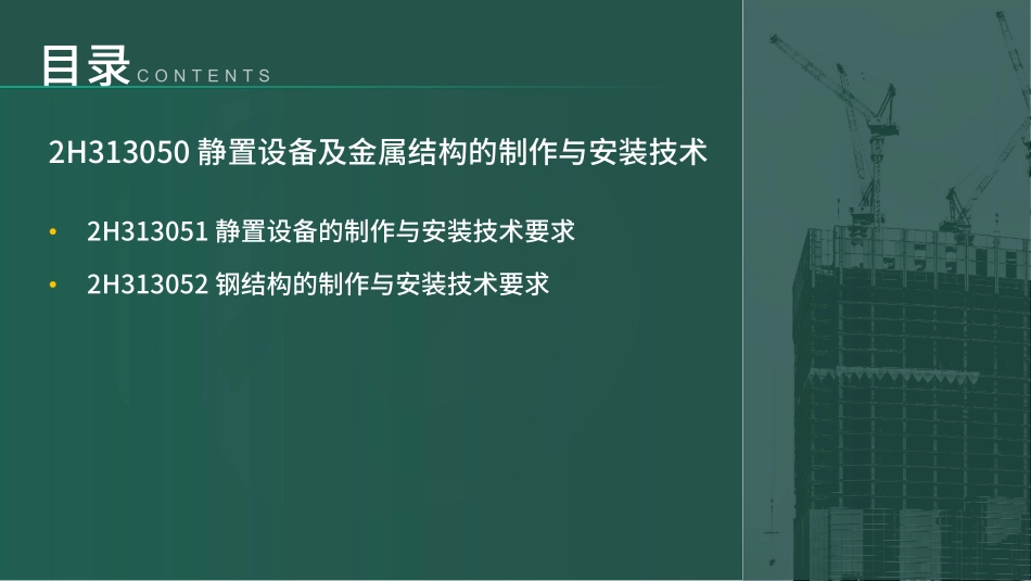 2H310000机电工程施工技术第3节③（讲义）(1).pdf_第2页