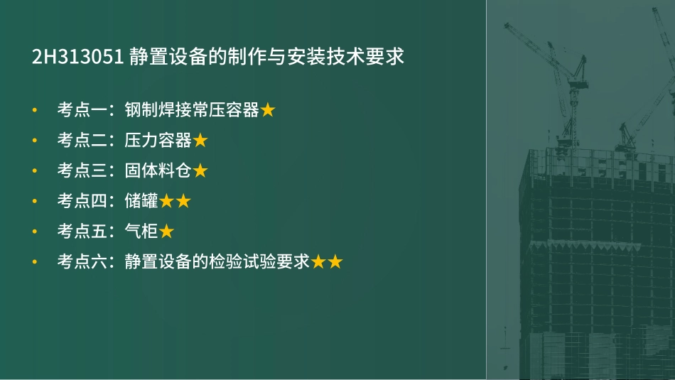 2H310000机电工程施工技术第3节③（讲义）(1).pdf_第3页