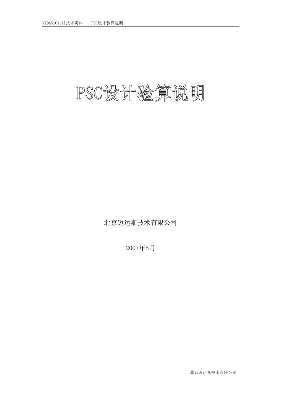 02_PSC设计验算说明.pdf_第1页