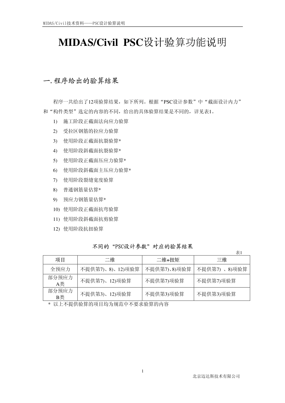 02_PSC设计验算说明.pdf_第3页
