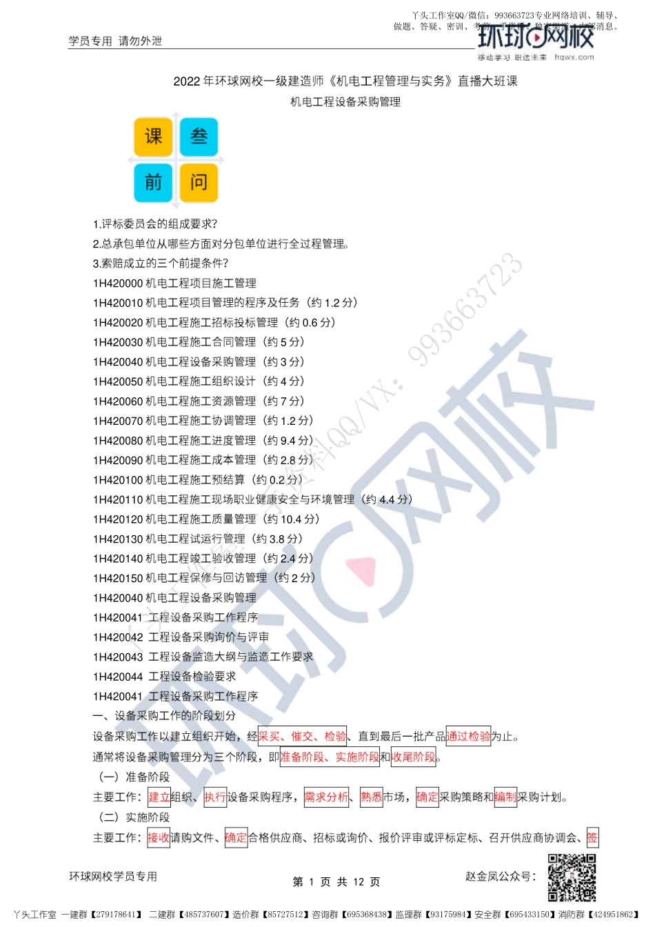 WM_39、2022一建机电直播大班课（二十）-设备采购管理与施工组织设计.pdf_第1页