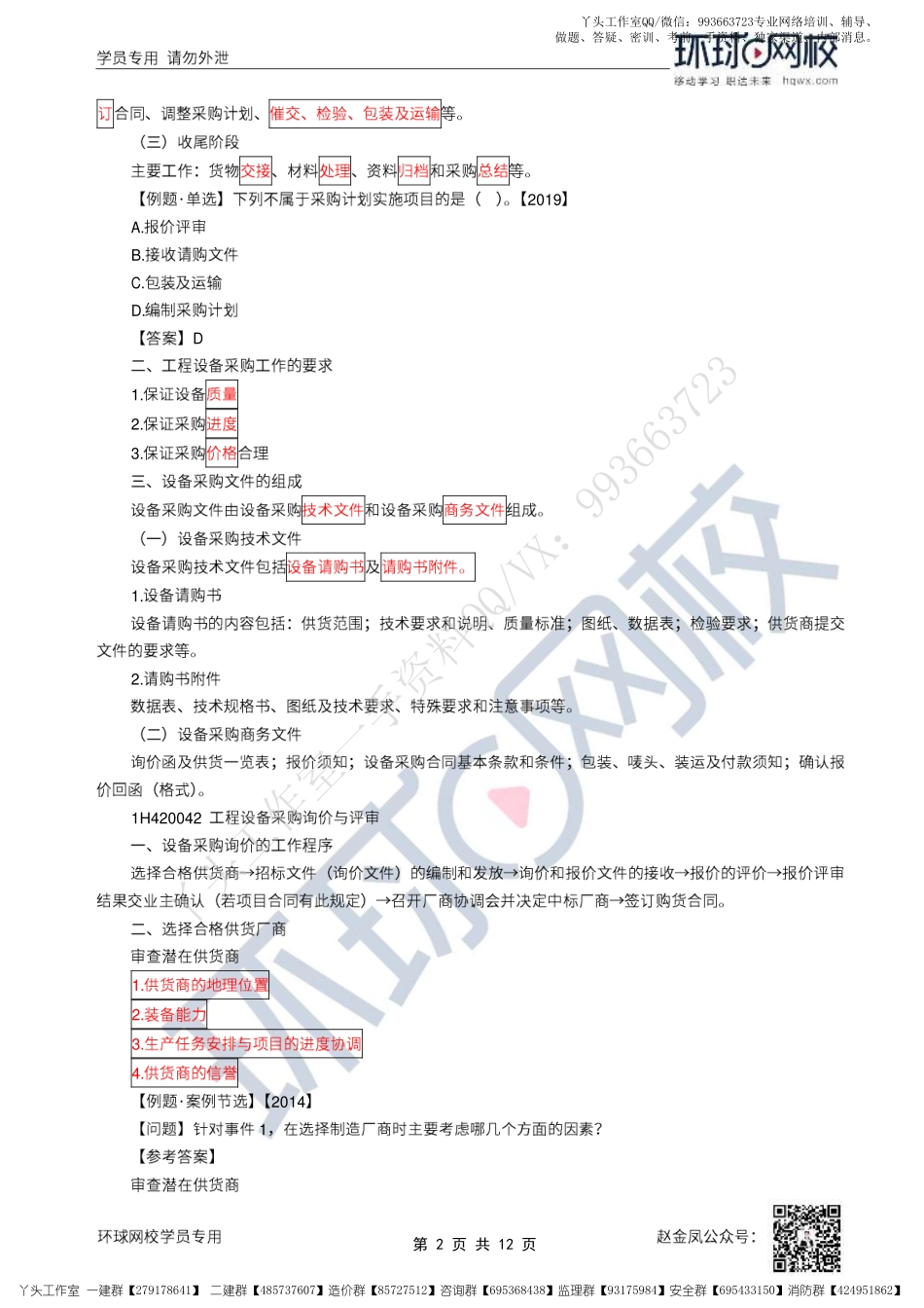 WM_39、2022一建机电直播大班课（二十）-设备采购管理与施工组织设计.pdf_第2页