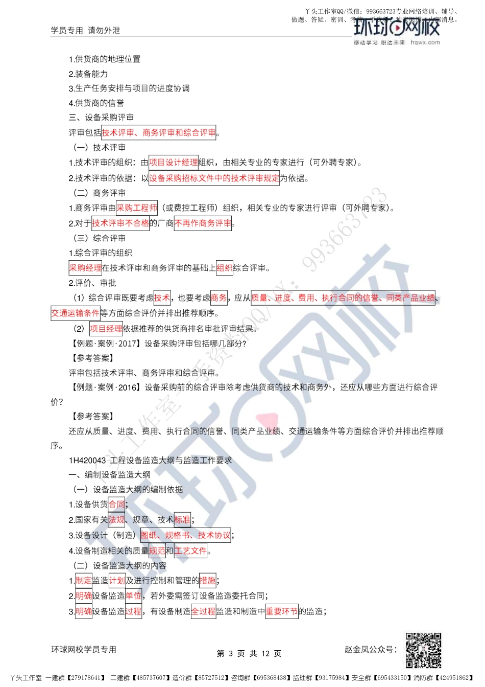 WM_39、2022一建机电直播大班课（二十）-设备采购管理与施工组织设计.pdf_第3页