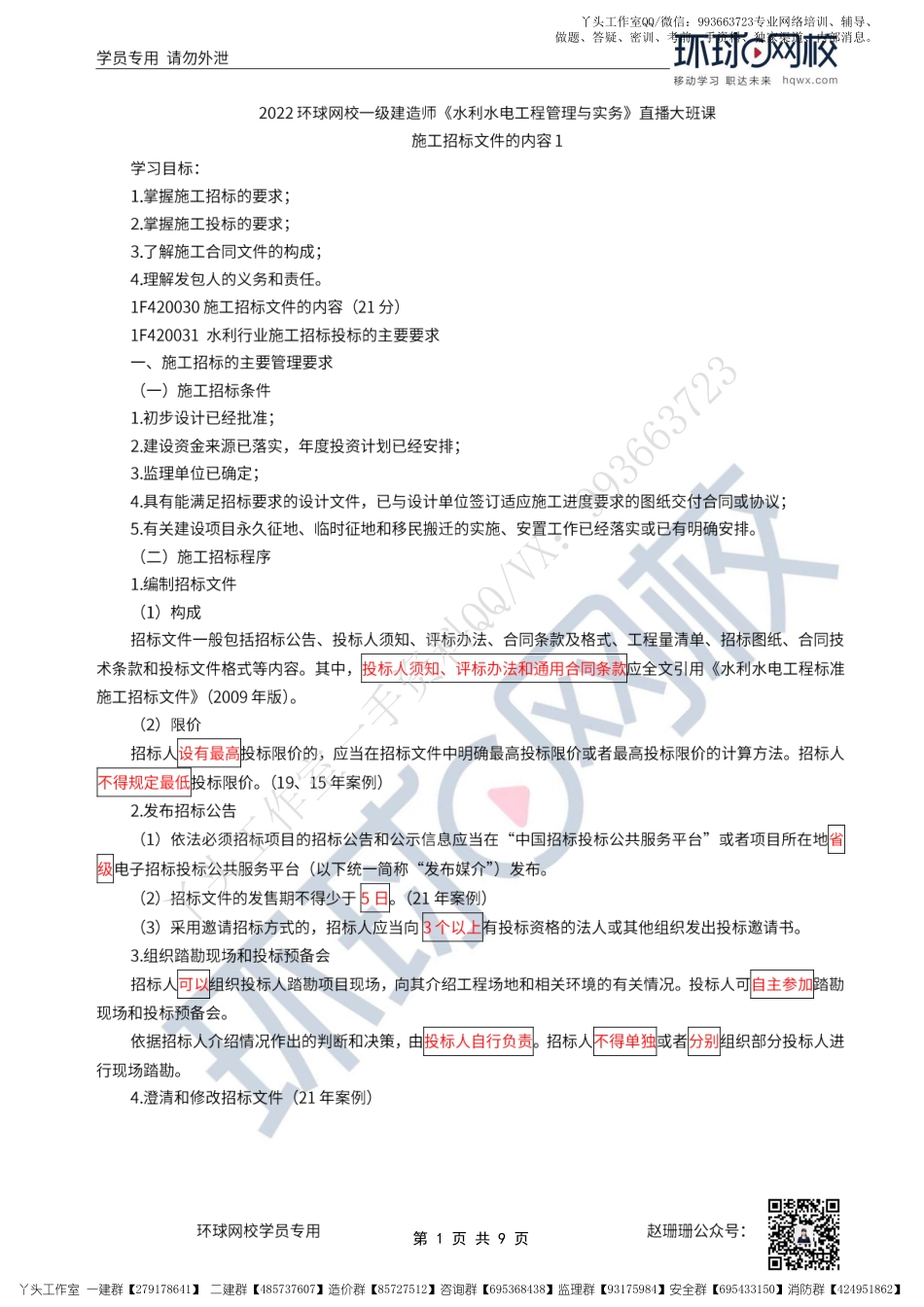 WM_41、2022一建水利直播大班课（二十一）-施工招标文件的内容1.pdf_第1页