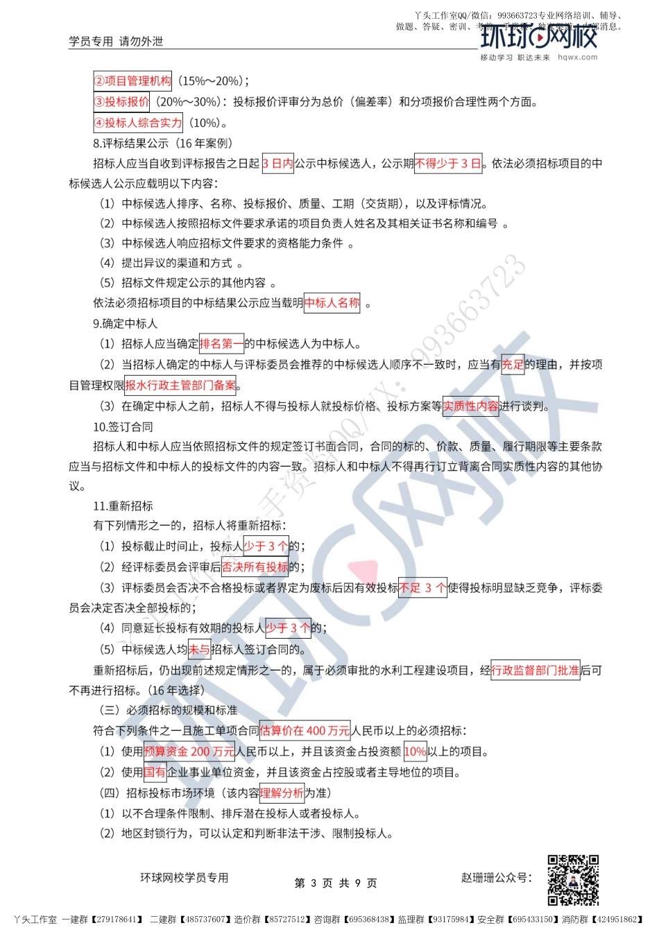 WM_41、2022一建水利直播大班课（二十一）-施工招标文件的内容1.pdf_第3页