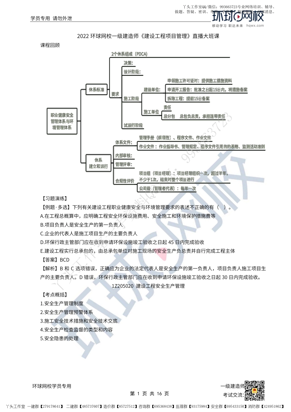 WM_43、2022一建管理直播大班课（二十二）-建设工程安全生产管理.pdf_第1页