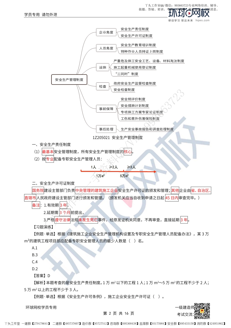 WM_43、2022一建管理直播大班课（二十二）-建设工程安全生产管理.pdf_第2页