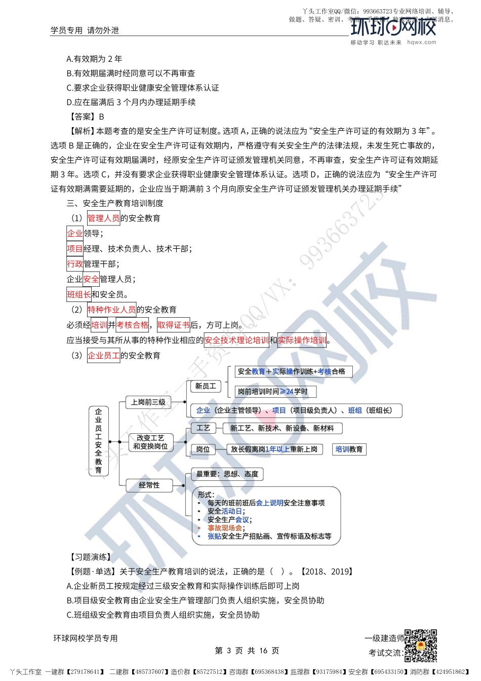 WM_43、2022一建管理直播大班课（二十二）-建设工程安全生产管理.pdf_第3页