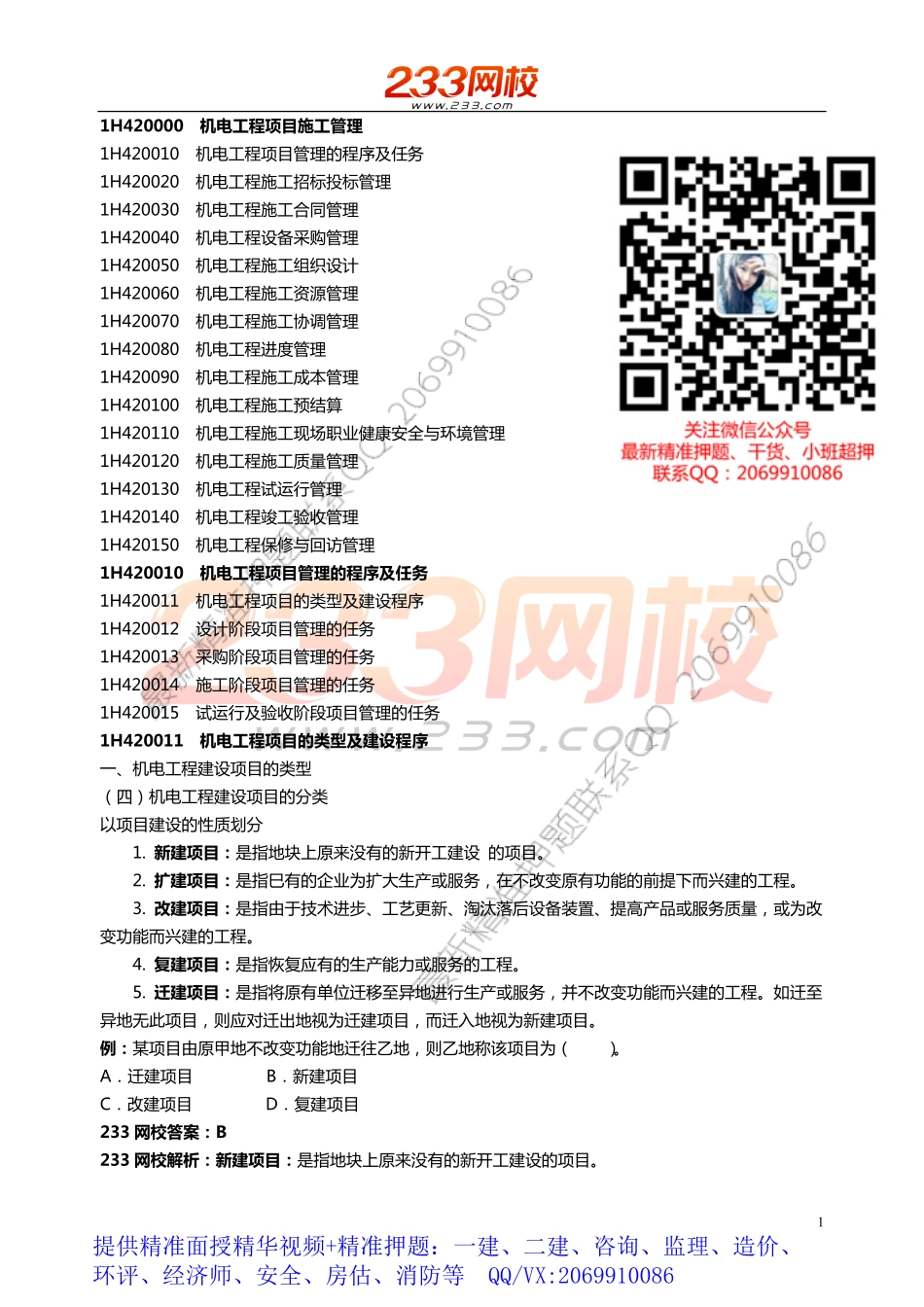 WM_44.45.46.47.48 王克-2019一建-机电工程-精-第二章2-1（至组织设计）.pdf_第1页