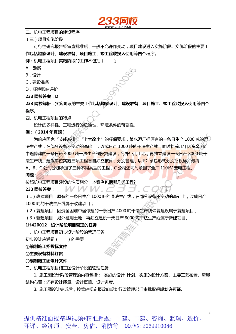 WM_44.45.46.47.48 王克-2019一建-机电工程-精-第二章2-1（至组织设计）.pdf_第2页