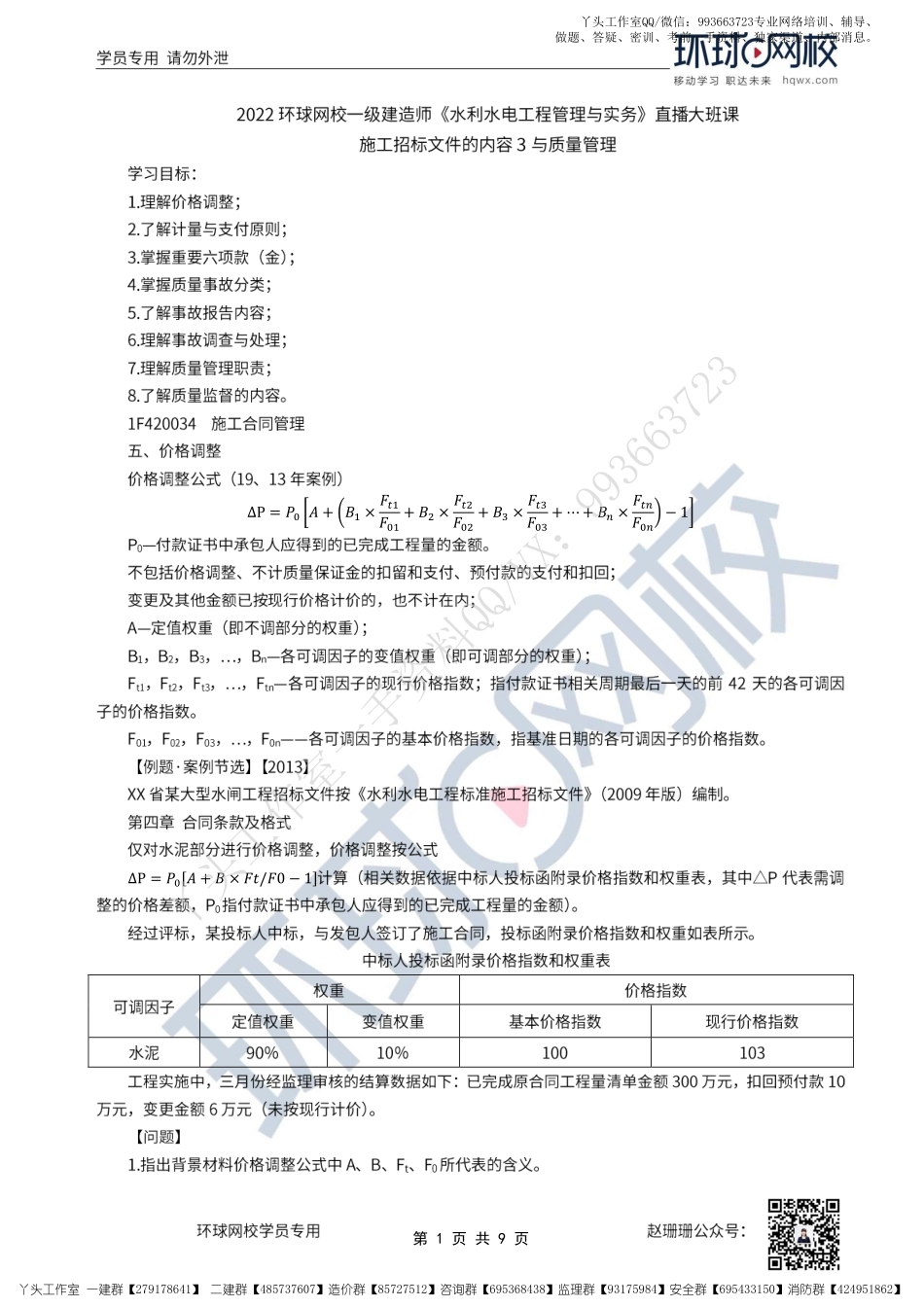 WM_45、2022一建水利直播大班课（二十三）-施工招标文件的内容3与质量管理.pdf_第1页