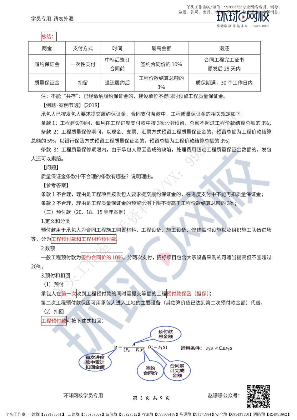 WM_45、2022一建水利直播大班课（二十三）-施工招标文件的内容3与质量管理.pdf_第3页