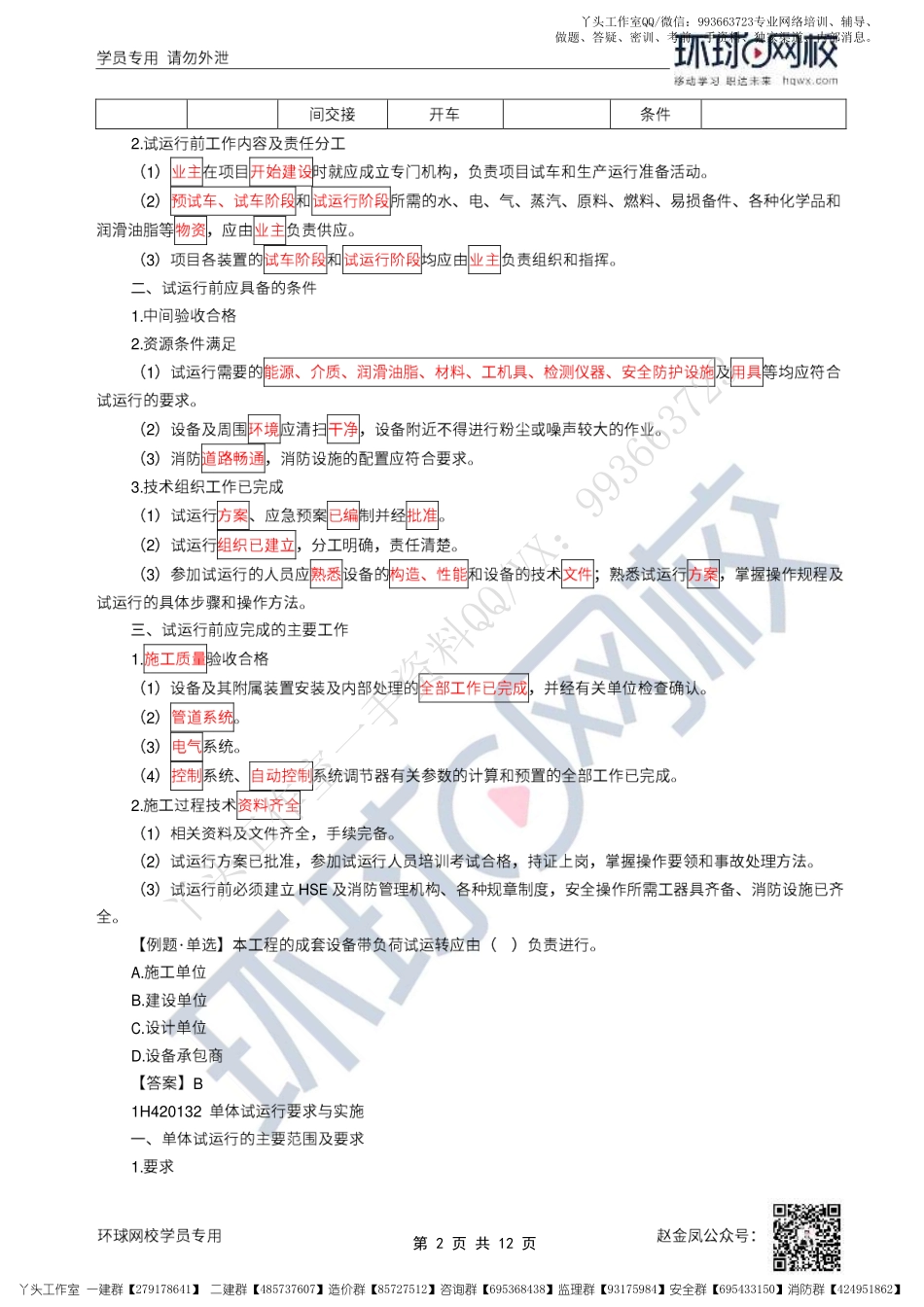 WM_49、2022一建机电直播大班课（二十五）-试运行、竣工验收与保修回访.pdf_第2页