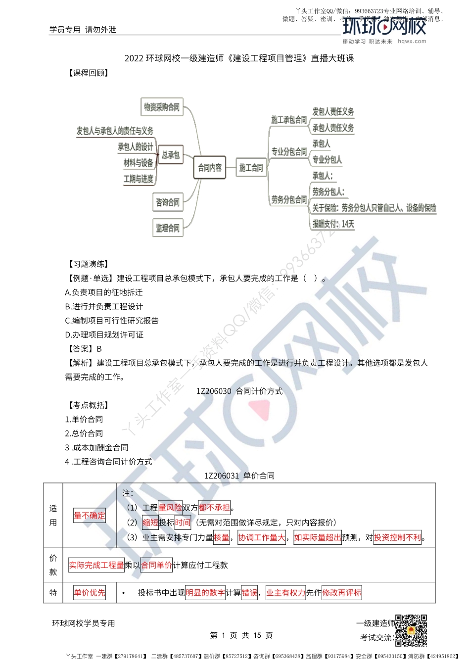 WM_51、2022一建管理直播大班课（二十六）-合同计价与施工合同风险管理、工程保险担保.pdf_第1页