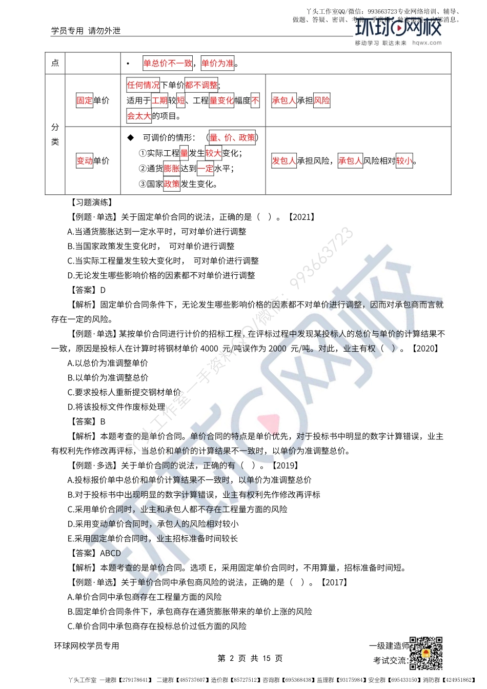 WM_51、2022一建管理直播大班课（二十六）-合同计价与施工合同风险管理、工程保险担保.pdf_第2页