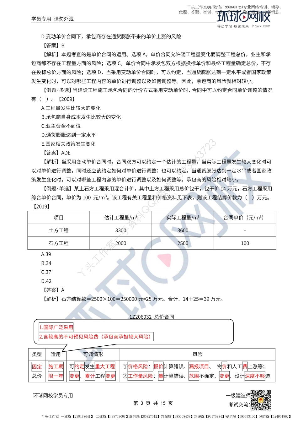 WM_51、2022一建管理直播大班课（二十六）-合同计价与施工合同风险管理、工程保险担保.pdf_第3页