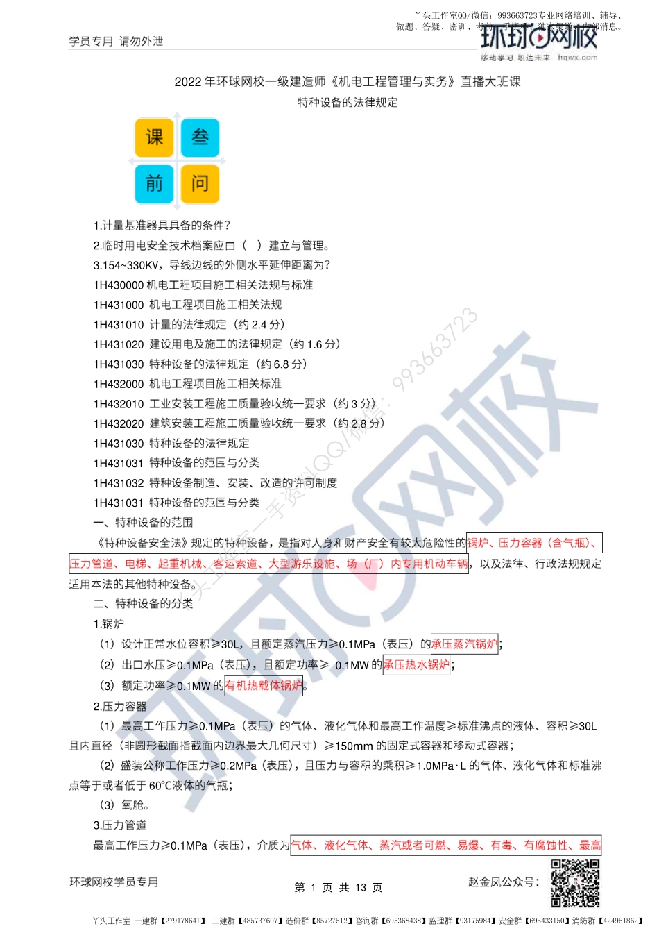 WM_53、2022一建机电直播大班课（二十七）-特种设备及施工相关标准.pdf_第1页