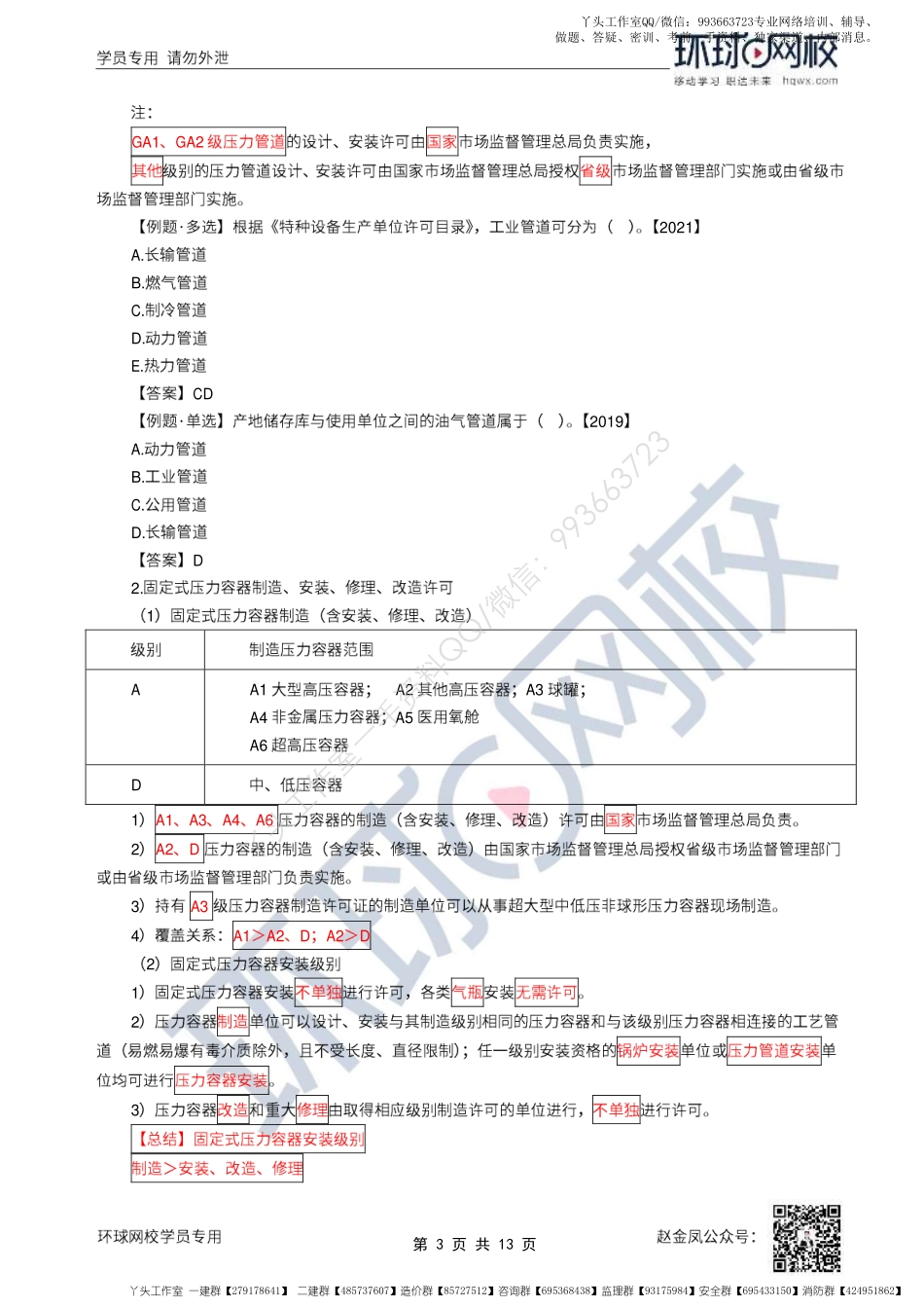 WM_53、2022一建机电直播大班课（二十七）-特种设备及施工相关标准.pdf_第3页