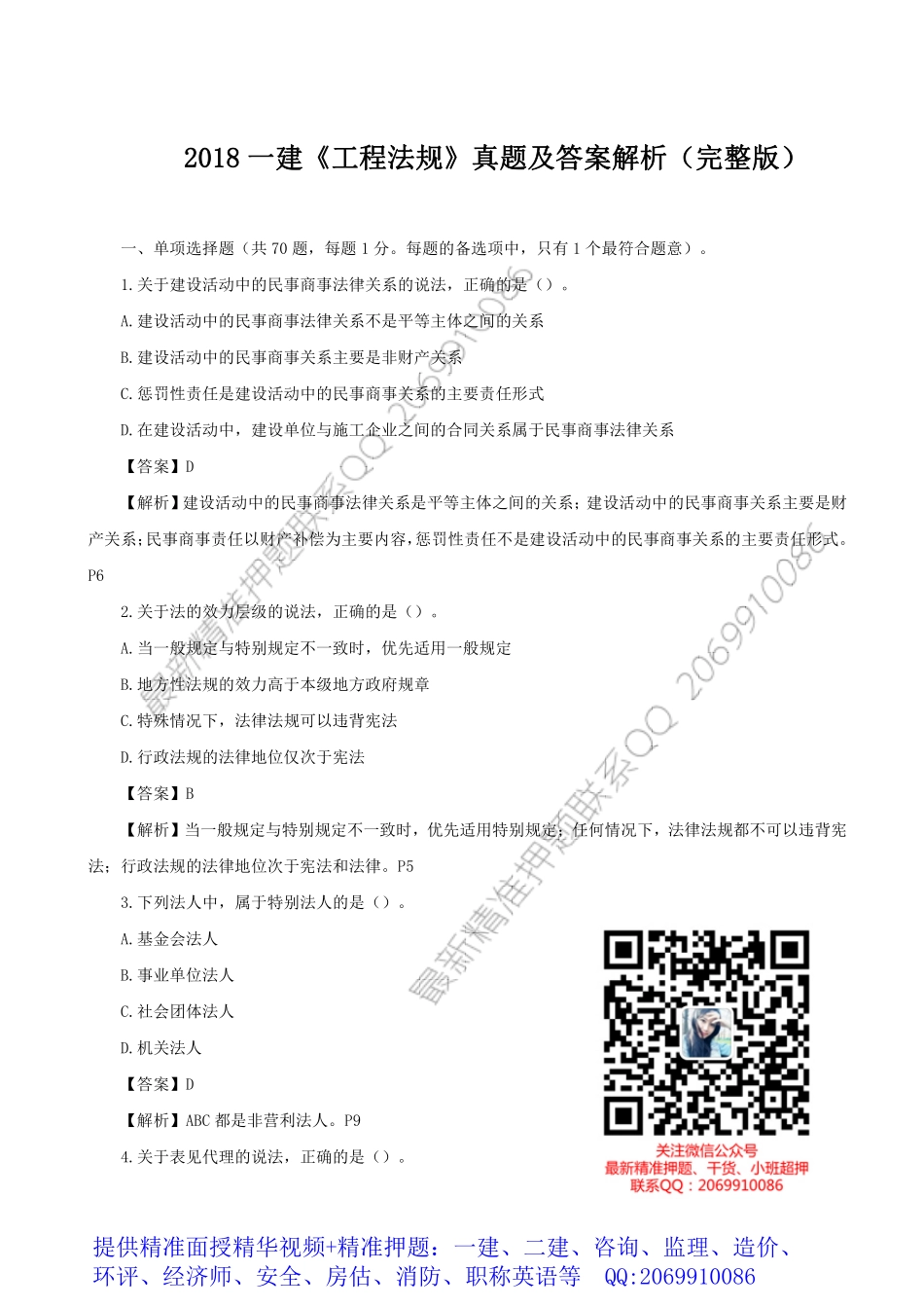 WM_2018一建《工程法规》真题及答案解析（完整版）.pdf_第1页