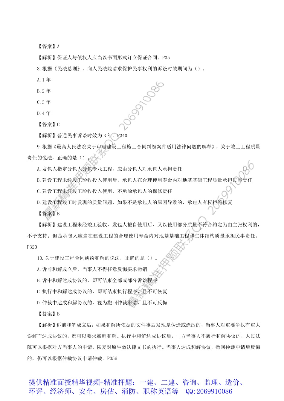 WM_2018一建《工程法规》真题及答案解析（完整版）.pdf_第3页